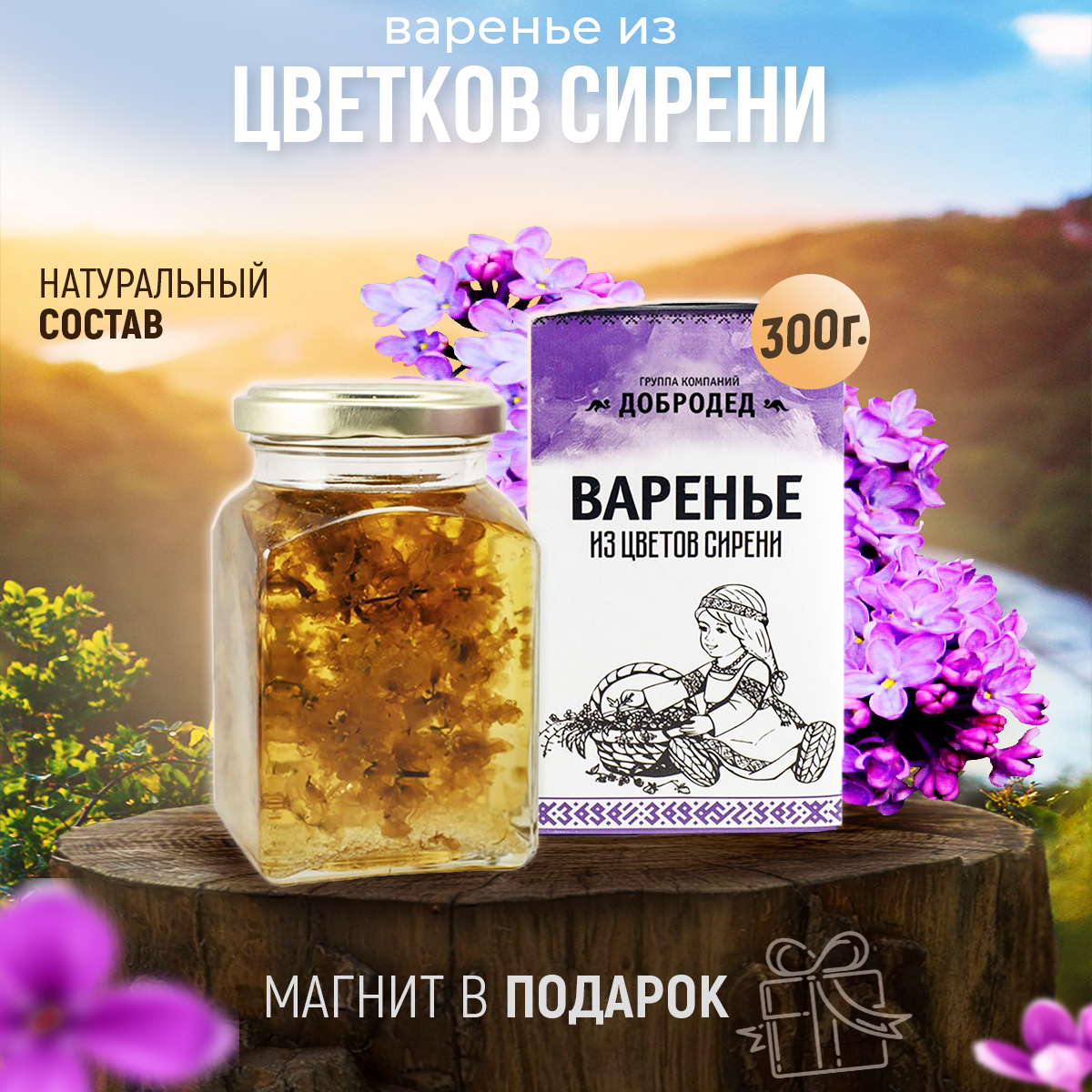 Варенье из Цветков сирени баночка 300 г в коробочке с магнитиком