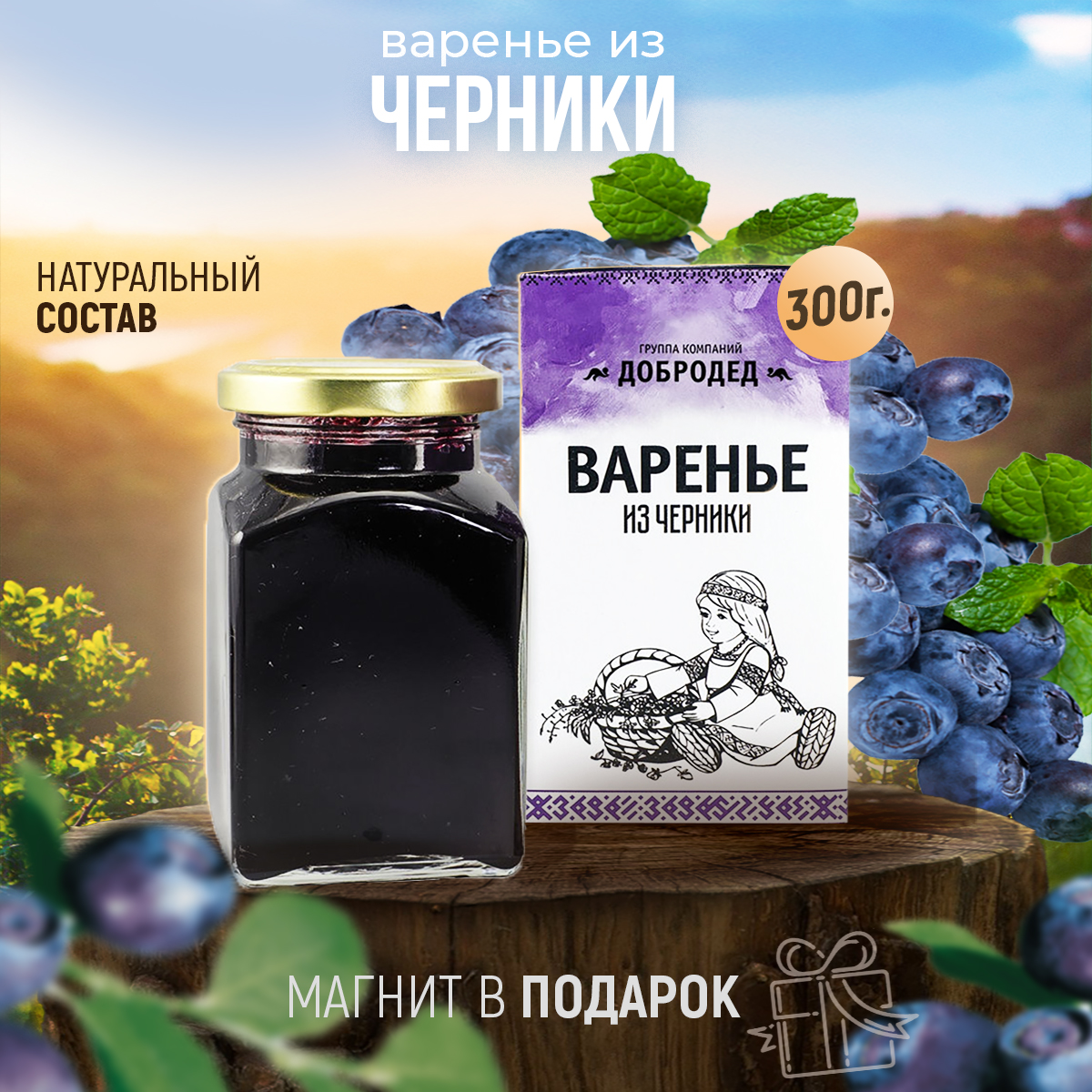 Варенье из Черники баночка 300 г в коробочке с магнитиком