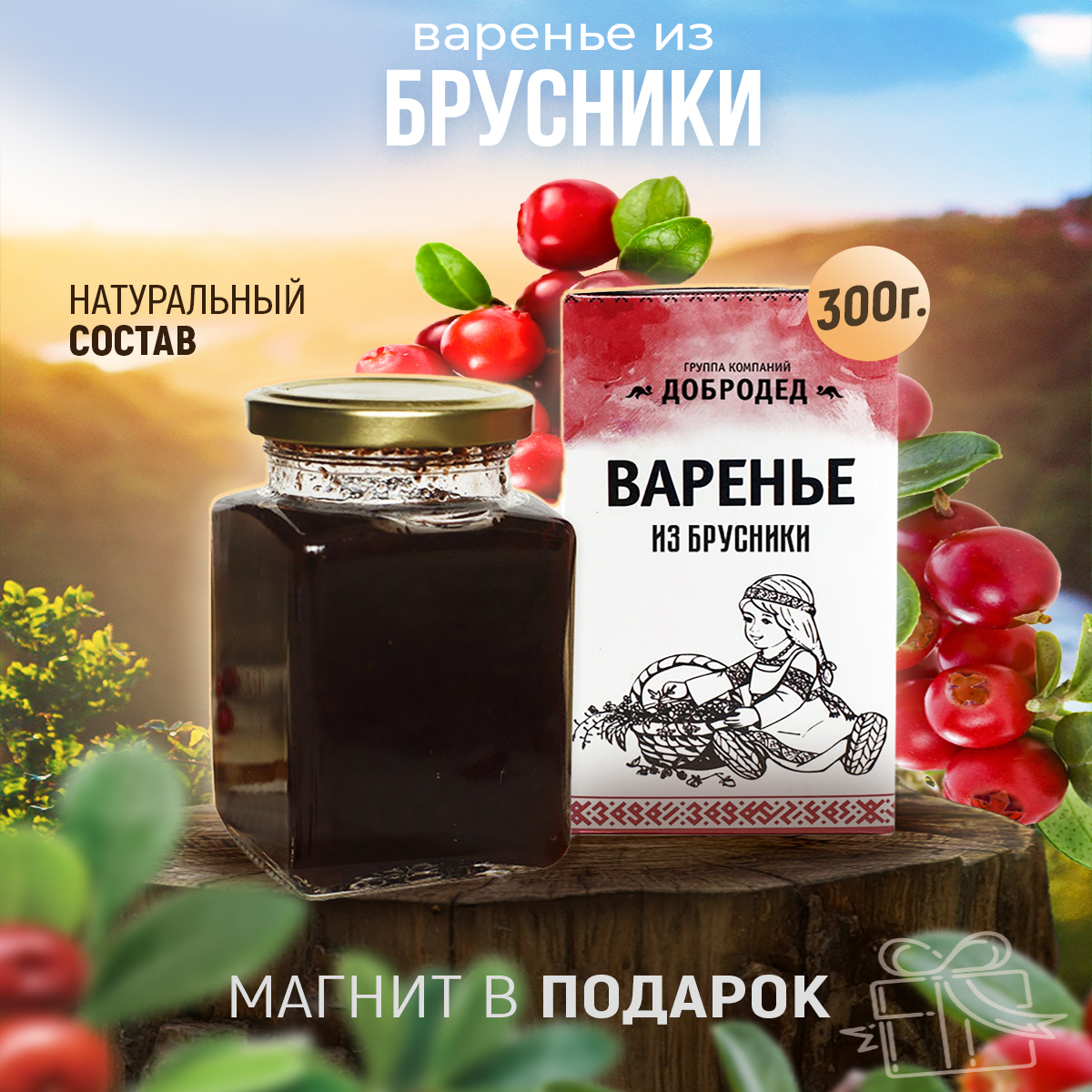 Варенье из брусники баночка 300 г в коробочке с магнитиком Купить оптом и в  розницу в интернет магазине Добродед