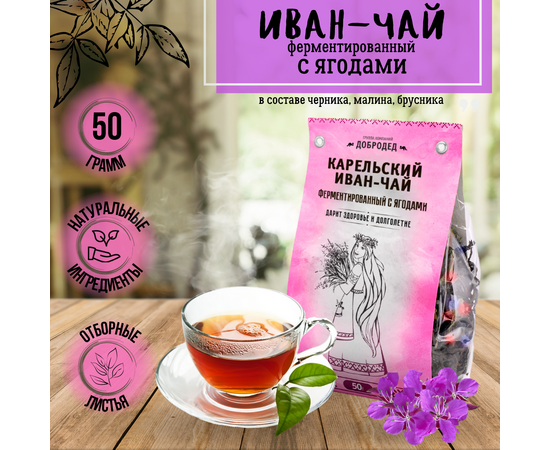 Иван-Чай листовой ферментированный с ягодами 50 г, фото 