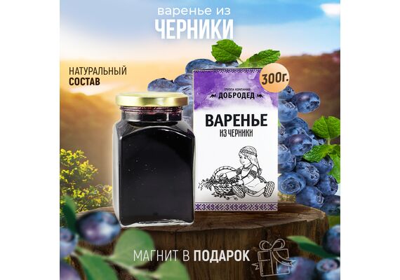 Варенье из Черники баночка 300 г в коробочке с магнитиком, фото 